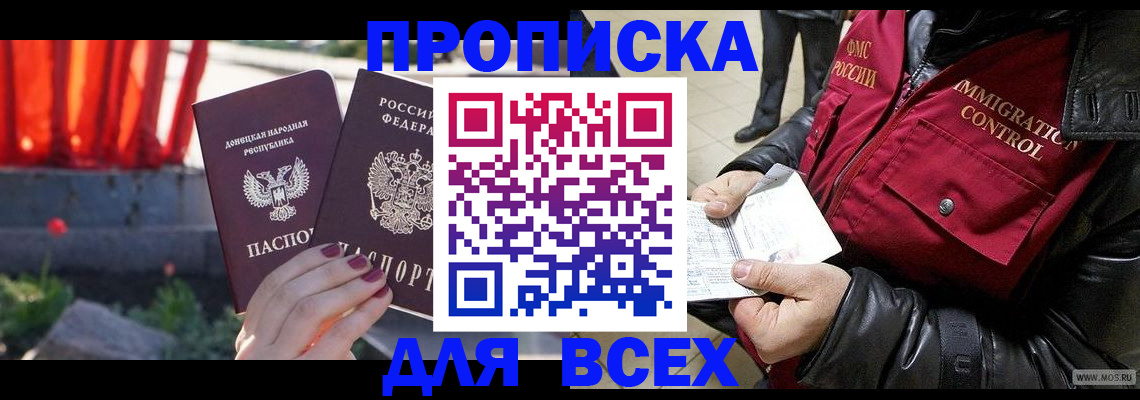 прописка в Завитинске