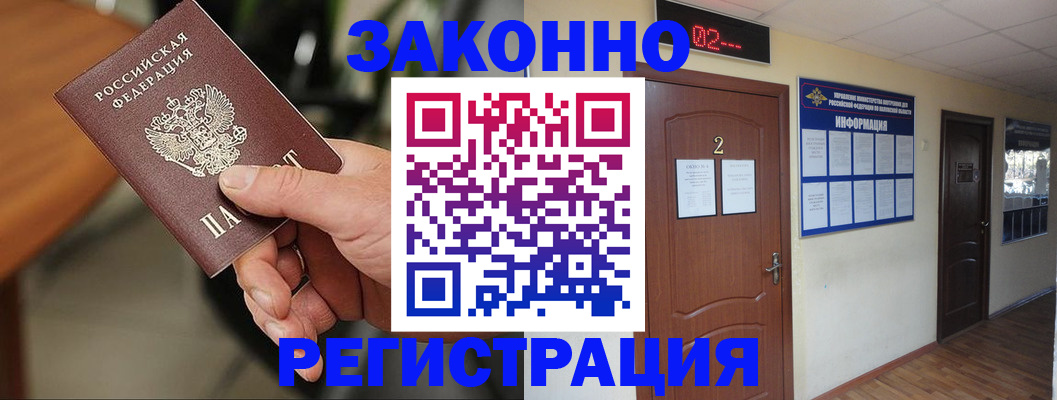 прописка законно в Завитинске