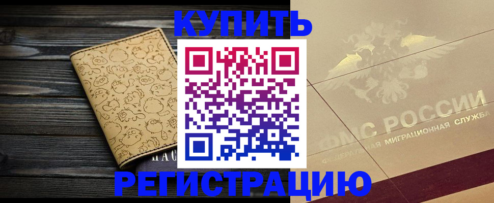 временная регистрация 2025 в Завитинске